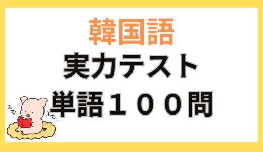 実力テスト　 韓国語単語　初級①