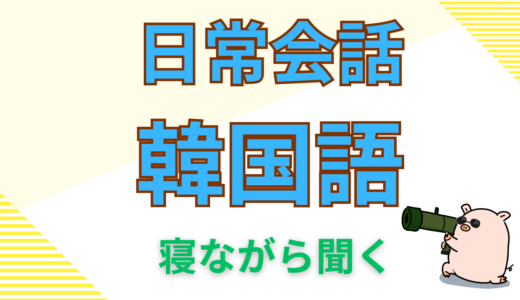 日常会話で使う韓国語②