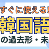 動詞の過去形、未来形