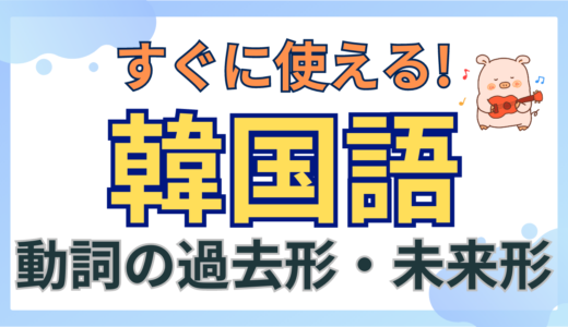 動詞の過去形、未来形