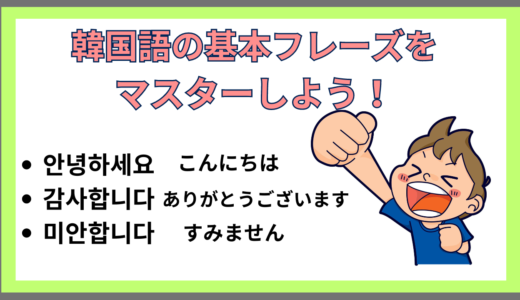 韓国語の基本フレーズをマスターしよう！「안녕하세요」「감사합니다」「미안합니다」