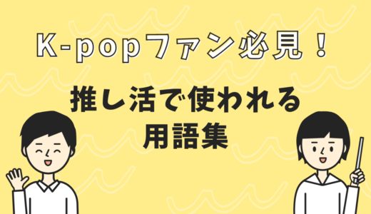 K-popファン必見！推し活で使われる用語集