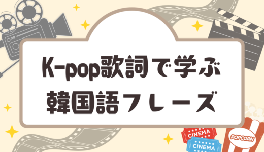 K-pop歌詞で学ぶ韓国語フレーズ：初心者編