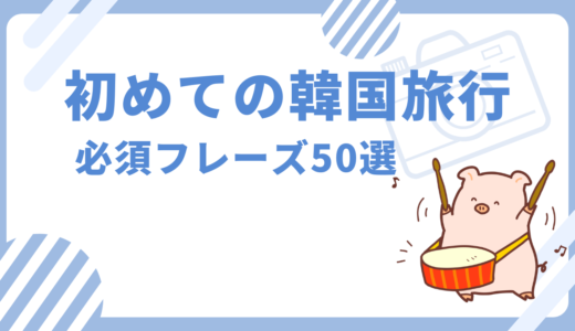 初めての韓国旅行：必須フレーズ50選