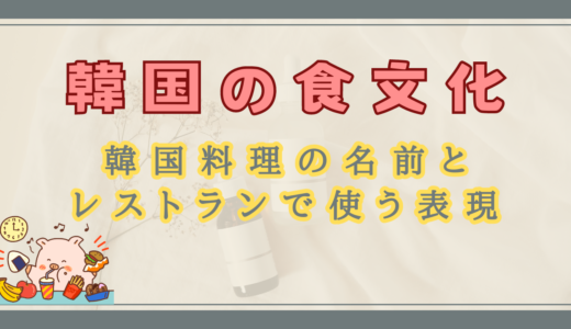 韓国の食文化：韓国料理の名前とレストランで使う表現
