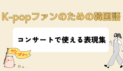 K-popファンのための韓国語：コンサートで使える表現集