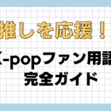 推しを応援！K-popファン用語の完全ガイド