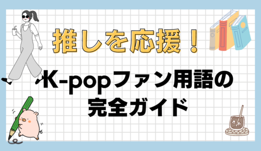 推しを応援！K-popファン用語の完全ガイド