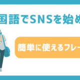 韓国語でSNSを始めよう：簡単に使えるフレーズ集