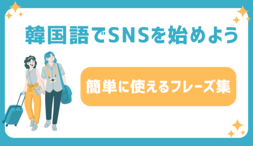 韓国語でSNSを始めよう：簡単に使えるフレーズ集