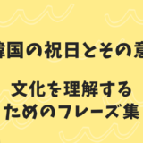 韓国の祝日とその意味：文化を理解するためのフレーズ集