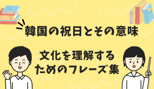 韓国の祝日とその意味：文化を理解するためのフレーズ集